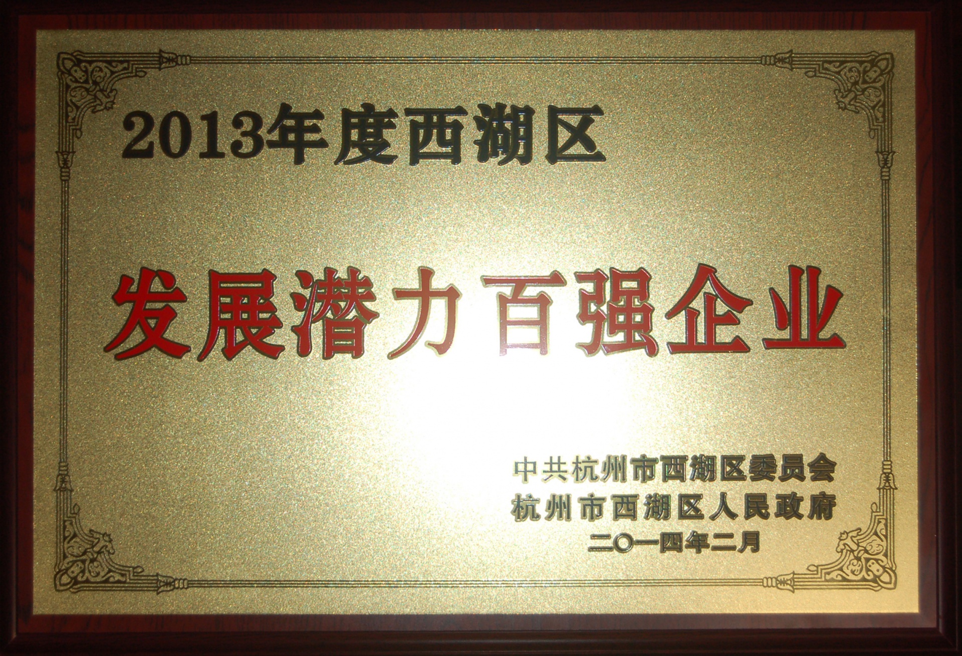 
                            熱烈祝賀友旺電子被評(píng)為西湖區(qū)“發(fā)展?jié)摿Π購(gòu)?qiáng)企業(yè)”